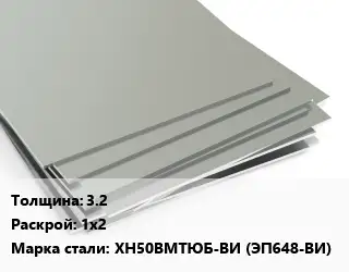 Лист нержавеющий 3.2 1х2 Сталь: ХН50ВМТЮБ-ВИ (ЭП648-ВИ)